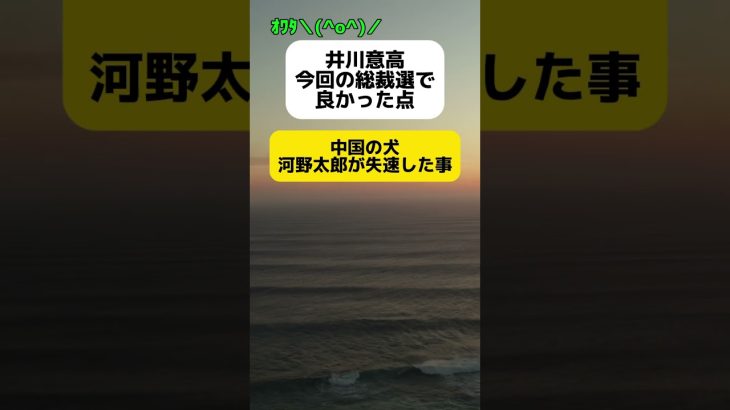 【オワタ】井川意高｢今回の総裁選で良かった点は中国の犬、河野太郎が失速した事｣ #shorts