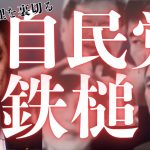 【井川意高】自民党に鉄槌を！自民党非公認議員にも支援金！ #井川意高 #日本保守党 #百田尚樹 #自民党に鉄槌を