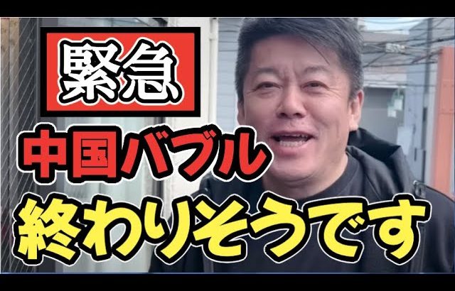 恐れていた事態が起きました。中国式リーマンショック中国バブルが崩壊する可能性が高まりました。身を守るために今すぐ行動してください【ホリエモン】切り抜き