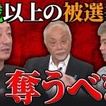 運転免許証だと取り上げるのに･･･年寄りばかりの選挙候補者に苦言を呈す。