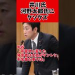 井川意高氏、河野太郎へ激怒凸