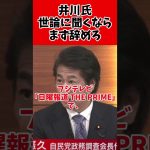 井川意高が自民党議員に辞職しろ！と凸