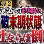 【石破政権が末期状態】会社ならば倒産級の選考だった！？ 中国危険度ゼロ！？なぜ！？　②【洋一の部屋】高橋洋一 ✕井川意高（元大王製紙会長）