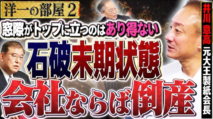 【石破政権が末期状態】会社ならば倒産級の選考だった！？ 中国危険度ゼロ！？なぜ！？　②【洋一の部屋】高橋洋一 ✕井川意高（元大王製紙会長）