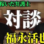 「私を名誉棄損で訴えてきた大椿氏との件の担当弁護士さんです」どうやって日本一稼いだのかお話しします。