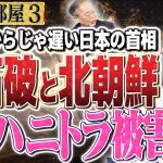 【驚愕！？石破さんハニトラの被害者！？】中朝は国家転覆のためにハニトラでコスパ良く政治家を潰している！？ハニトラの実情と対策方法　③【洋一の部屋】高橋洋一 ✕井川意高（元大王製紙会長）