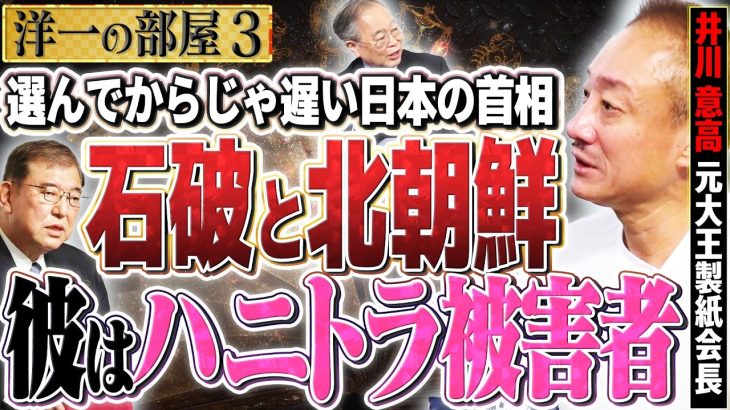 【驚愕！？石破さんハニトラの被害者！？】中朝は国家転覆のためにハニトラでコスパ良く政治家を潰している！？ハニトラの実情と対策方法　③【洋一の部屋】高橋洋一 ✕井川意高（元大王製紙会長）