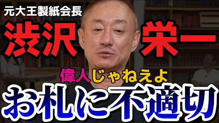 【井川意高】相応しくないだろ！偉人と言われるも批判だらけ！【#井川意高 #佐藤尊徳 #政経電論 #利権 #政府 #政治 #渋沢栄一 #新札 #紙幣 #日本経済 #歴史 #実業家 #財界】