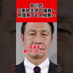 井川意高氏、人相が悪いと凸