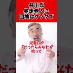 井川意高氏、暴走老人へ凸