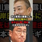 井川意高が暴露した岸田が海外に金をばら撒く理由に日本中がブチギレ！？#雑学