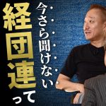 【経団連って何？】自民党と政治献金の不都合な真実#政経電論 #佐藤尊徳 #井川意高