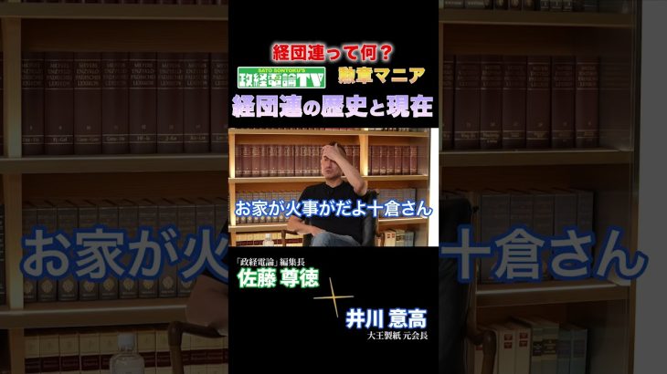 【経団連って何？】経団連の歴史と現在#政経電論 #佐藤尊徳 #井川意高