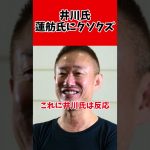 井川意高氏、蓮舫議員へ激突凸