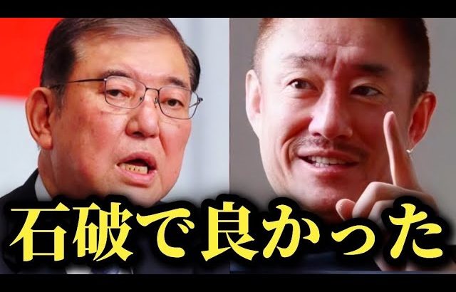 日本のためを思うと石破総理で良かった。日本人よ目を覚ませ！【井川意高×高橋洋一】