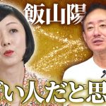 井川意高が語る飯山陽氏の印象。日本保守党・百田氏と有本氏との間の話を少しだけ。