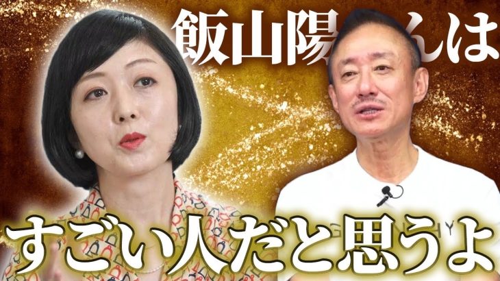 井川意高が語る飯山陽氏の印象。日本保守党・百田氏と有本氏との間の話を少しだけ。