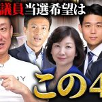 井川が自民党の中で当選してほしい人たち。どうしてこの４人なのか語ります。