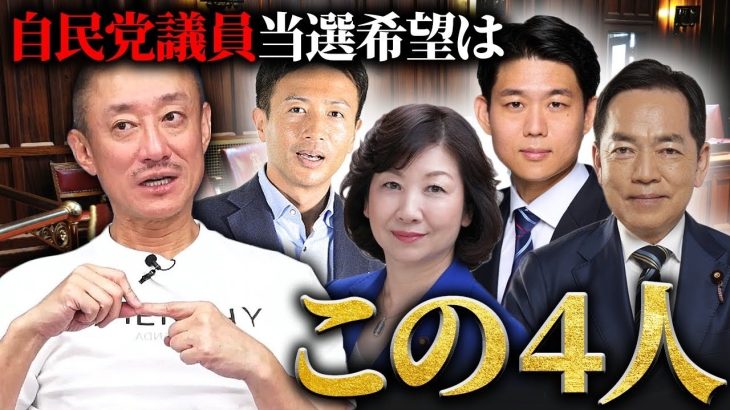 井川が自民党の中で当選してほしい人たち。どうしてこの４人なのか語ります。