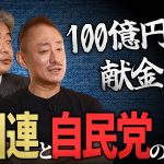 【自民党と経団連】国民が知らない政治資金の構造 徹底解説！#佐藤尊徳 #井川意高 #政経電論