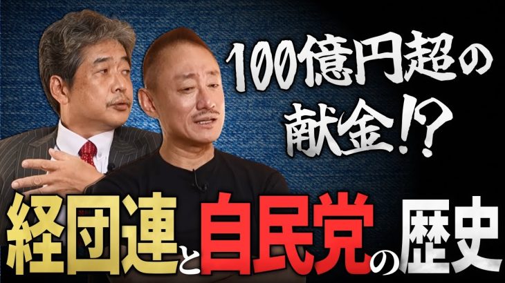 【自民党と経団連】国民が知らない政治資金の構造 徹底解説！#佐藤尊徳 #井川意高 #政経電論