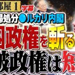 【石破政権は短命確実！】(字幕再アップ)高橋洋一と井川意高が”石破茂 究極の売国政権”を無慈悲に斬る！、自民反主流派の在庫一掃　①【洋一の部屋】高橋洋一 ✕井川意高（元大王製紙会長）#字幕