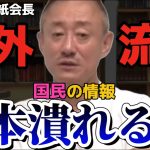 【井川意高】日本経済が悪化する！！国外に技術を売るな！！【#井川意高 #佐藤尊徳 #政経電論 #自民党 #利権 #政府 #利益 #癒着 #日本製鉄 #企業 #総理大臣 #経済】