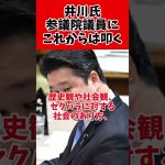 【激論】井川意高vs和田政宗が日本国紀と選挙で言い争い