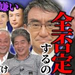 石丸も山本太郎も嫌いなだけ！でも河野太郎だけは０から100まで政治家として本当にダメ。