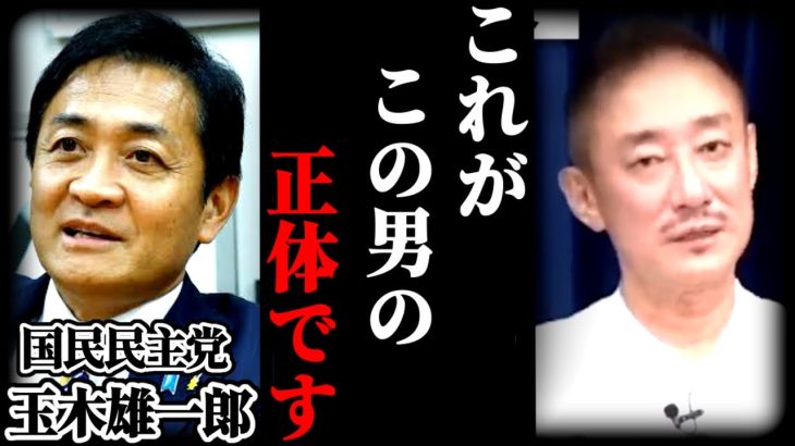 国民民主党、玉木雄一郎の正体に鳥肌が止まらない…実は彼●●なんですよ【井川意高】【所得税/103万の壁/醜い石破茂/見直したよ小泉進次郎】