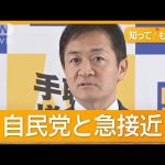 「103万円の壁・ガソリン減税」自民と政策協議へ　強気の玉木氏「やらねば協力せず」【知ってもっと】【グッド！モーニング】(2024年11月1日)