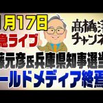 11/17　緊急ライブ！斎藤元彦氏兵庫県知事選当選！オールドメディア終焉の日