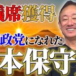 得票率2%を超えた今回の衆院選挙。政党になれた意味はとても大きい。