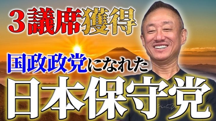 得票率2%を超えた今回の衆院選挙。政党になれた意味はとても大きい。