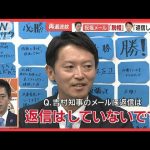 兵庫県知事再選の斎藤氏に大阪・吉村知事「リスペクト」　「脱帽」メールには返信せず【羽鳥慎一モーニングショー】(2024年11月19日)