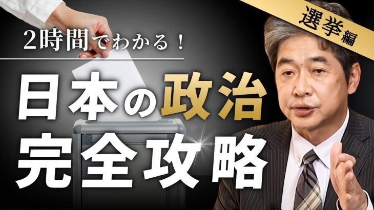 日本の政治が30年間変わらない選挙の仕組み　#佐藤尊徳 #井川意高 #政経電論