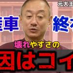 【井川意高】ライバルに勝てない！！もう未来は長くない！【#井川意高 #佐藤尊徳 #政経電論 #中国 #自民党 #癒着 #政治 #経営 #利益 #自動車 #ホンダ #トヨタ #日産 #EV車】