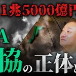 【農協(JA)】農家の預金で1兆5000億円の赤字？その存在意義は？