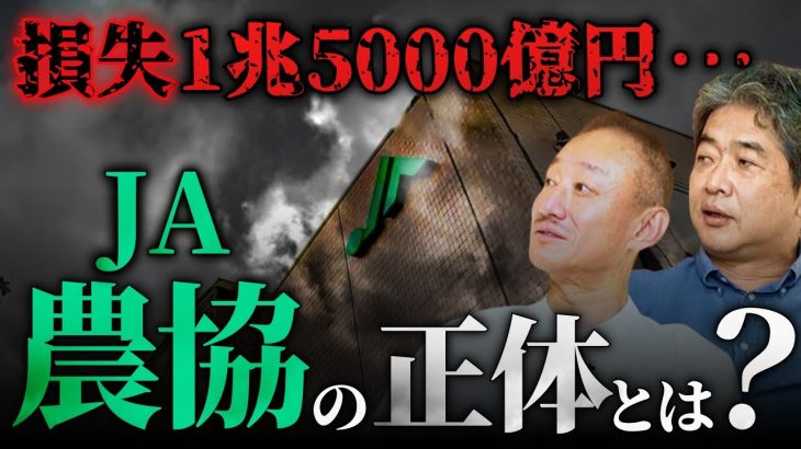 【農協(JA)】農家の預金で1兆5000億円の赤字？その存在意義は？