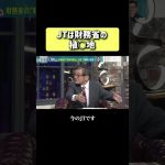 JTは財務省の植○地 #井川意高 # 森永卓郎 #財務省