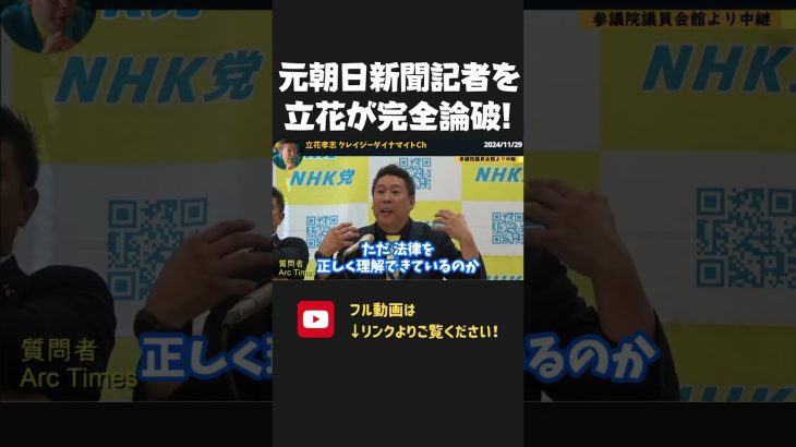 「立花が奥谷を脅した？」元朝日新聞記者が暴走！法律を正しく理解してから質問してこいよ！【 NHKから国民を守る党  立花孝志 切り抜き 】