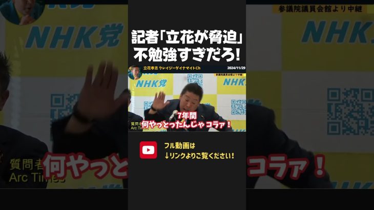 法律を理解できていない記者が粘着！正しい脅迫罪の構成要件を教えてあげる立花孝志が優しすぎた【 NHKから国民を守る党  立花孝志 切り抜き 】　arc times 尾形記者　斎藤　兵庫県知事選挙