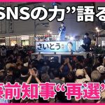 【兵庫県知事選】斎藤元彦氏、“SNSの力”語る  勝利から一夜