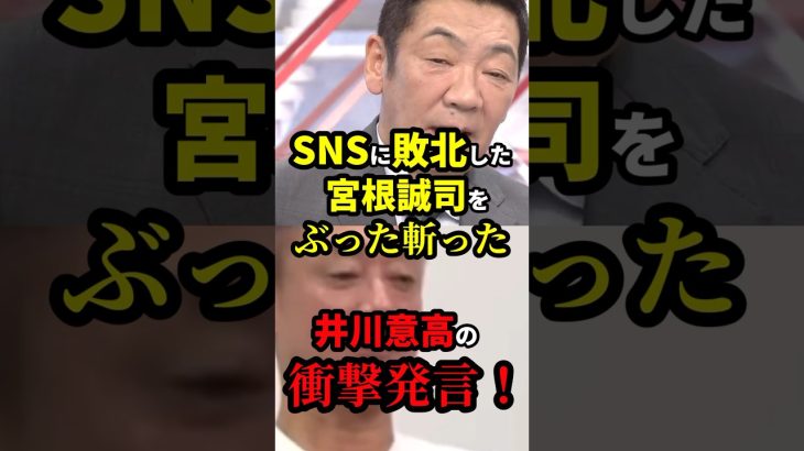 SNSに敗北した宮根誠司をぶった斬った井川意高の衝撃発言！ #雑学