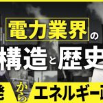 なぜ被爆国の日本で原発が推進されたのか？ #佐藤尊徳 #井川意高 #政経電論 #東京電力