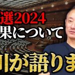 井川の願望が届いた！今回の選挙結果のお陰で美味しいお酒が飲めました。