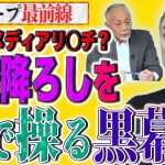 「石破おろし」で大手紙がメディア・リンチ開始！えッ、ワンポイントで媚中・林を起用？裏で命令したのは、あの腹黒男！【スクープ最前線】加賀孝英×井川意高