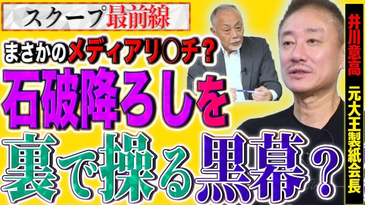 「石破おろし」で大手紙がメディア・リンチ開始！えッ、ワンポイントで媚中・林を起用？裏で命令したのは、あの腹黒男！【スクープ最前線】加賀孝英×井川意高