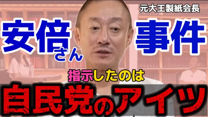 【井川意高】安倍さん事件の真犯人は自民党のアイツだよ！【#井川意高 #佐藤尊徳 #政経電論 #自民党 #総理 #政府 #官房長官 #利権 #癒着 #選挙 #安倍晋三 #菅義偉 #政権】