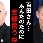 【井川意高】落選した百田さんのために自民と民主のやばい話をします・・・